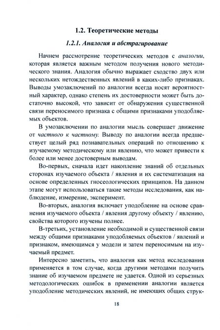 Фотография книги "Никитенко, Трешина, Горобинская: Методология исследовательской деятельности в области иноязычного образования. Учебник"