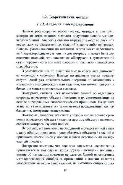 Фотография книги "Никитенко, Трешина, Горобинская: Методология исследовательской деятельности в области иноязычного образования. Учебник"