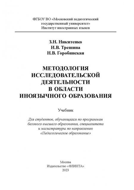 Фотография книги "Никитенко, Трешина, Горобинская: Методология исследовательской деятельности в области иноязычного образования. Учебник"