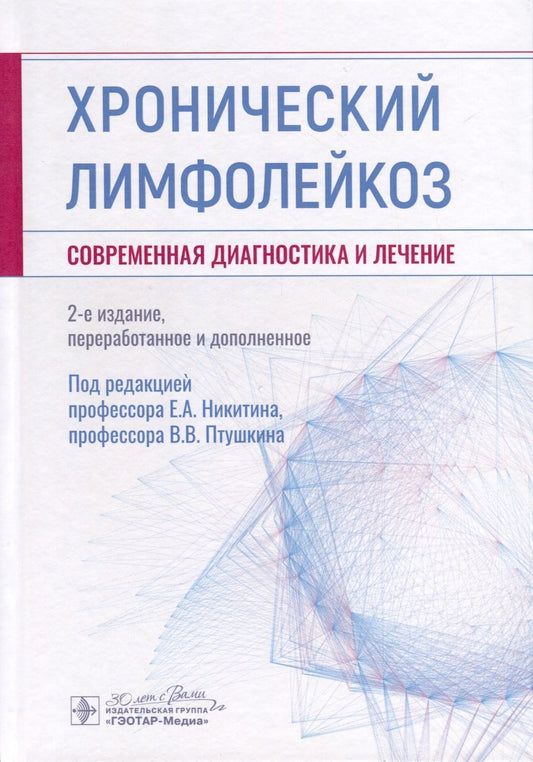 Обложка книги "Никитин, Афанасьев, Птушкин: Хронический лимфолейкоз. Современная диагностика и лечение"