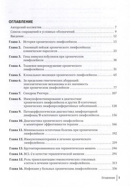 Фотография книги "Никитин, Афанасьев, Птушкин: Хронический лимфолейкоз. Современная диагностика и лечение"