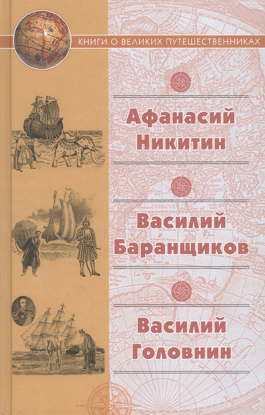 Обложка книги "Никитин, Баранщиков, Головнин: "Хождение за три моря" Афанасия Никитина. Нещастные приключения Василия Баранщикова"