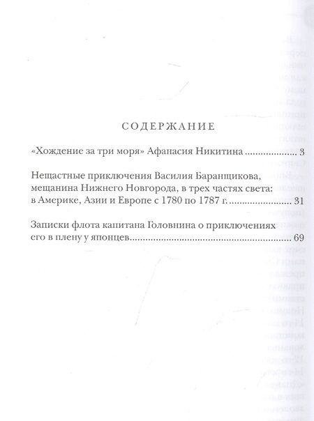 Фотография книги "Никитин, Баранщиков, Головнин: "Хождение за три моря" Афанасия Никитина. Нещастные приключения Василия Баранщикова"