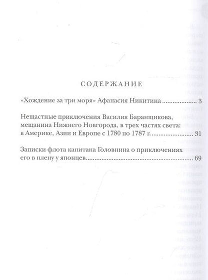 Фотография книги "Никитин, Баранщиков, Головнин: "Хождение за три моря" Афанасия Никитина. Нещастные приключения Василия Баранщикова"