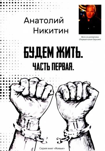 Обложка книги "Никитин: Будем жить. Часть первая. Серия книг "Живые""