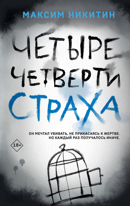 Обложка книги "Никитин: Четыре четверти страха"