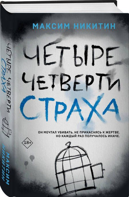Фотография книги "Никитин: Четыре четверти страха"