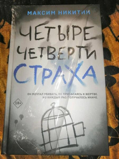 Фотография книги "Никитин: Четыре четверти страха"