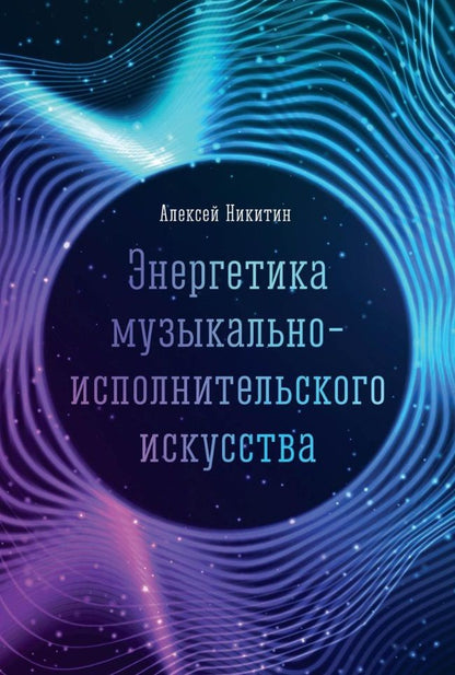 Обложка книги "Никитин: Энергетика музыкально-исполнительского искусства"