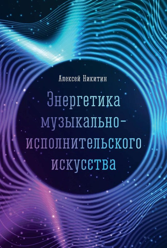 Обложка книги "Никитин: Энергетика музыкально-исполнительского искусства"