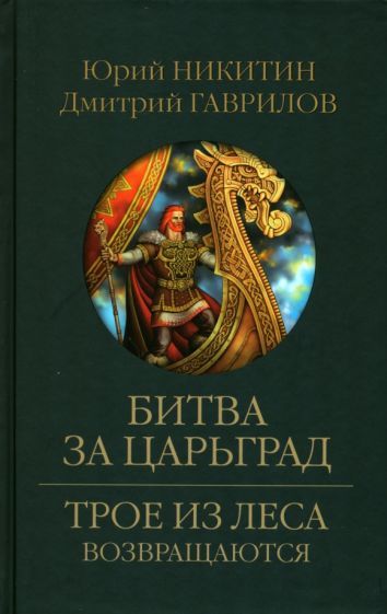 Обложка книги "Никитин, Гаврилов: Битва за Царьград"