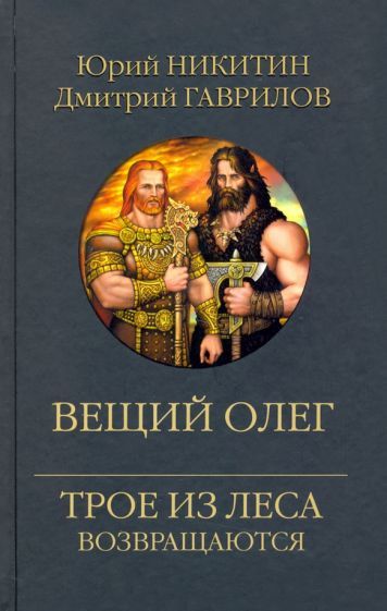 Обложка книги "Никитин, Гаврилов: Вещий Олег"