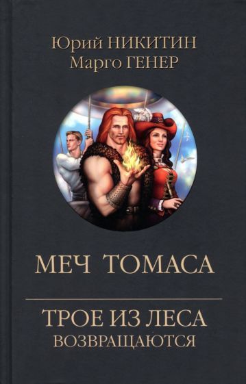 Обложка книги "Никитин, Генер: Меч Томаса"