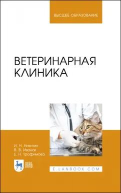 Обложка книги "Никитин, Иванов, Трофимова: Ветеринарная клиника. Учебное пособие"