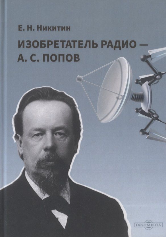 Обложка книги "Никитин: Изобретатель радио - А.С. Попов"