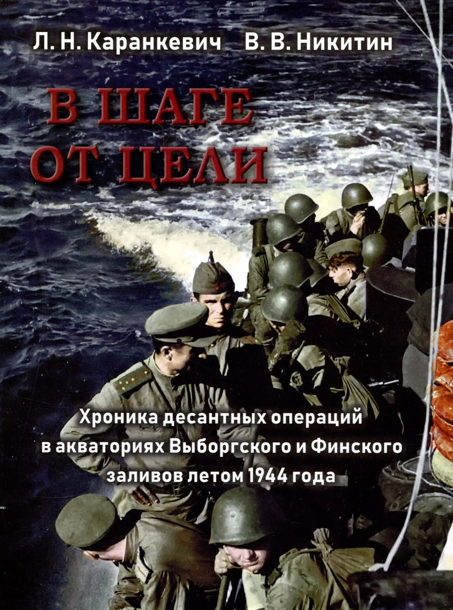 Обложка книги "Никитин, Каранкевич: В шаге от цели. Хроника десантных операций в акваториях Выборгского и Финского заливов летом 1944 года"