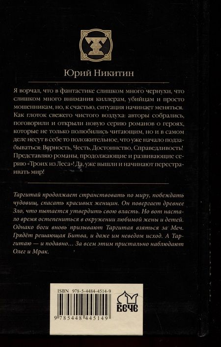 Фотография книги "Никитин, Молчан: Таргитай-2. Освобождение"