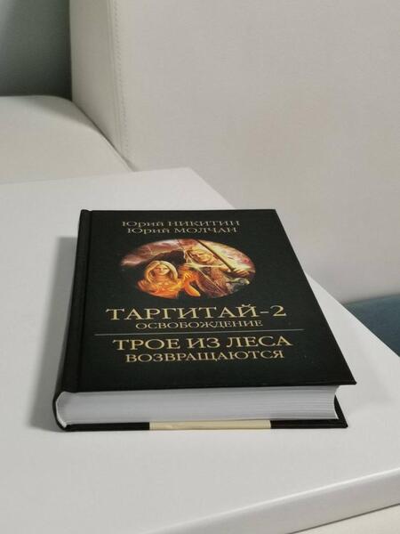 Фотография книги "Никитин, Молчан: Таргитай-2. Освобождение"