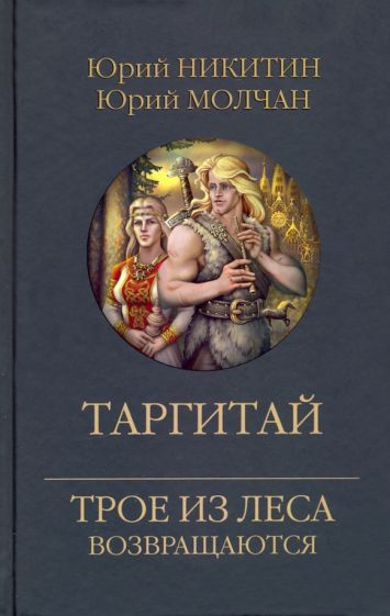 Обложка книги "Никитин, Молчан: Таргитай"