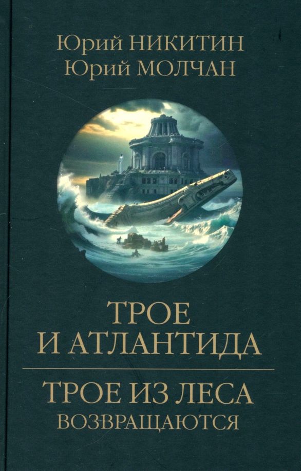 Обложка книги "Никитин, Молчан: Трое и Атлантида"