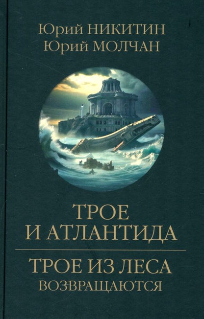 Обложка книги "Никитин, Молчан: Трое и Атлантида"
