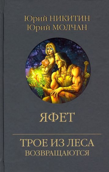 Обложка книги "Никитин, Молчан: Яфет"