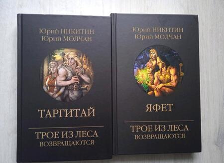 Фотография книги "Никитин, Молчан: Яфет"