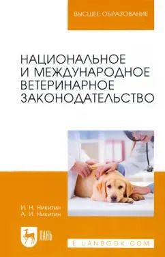 Обложка книги "Никитин, Никитин: Национальное и международное ветеринарное законодательство"