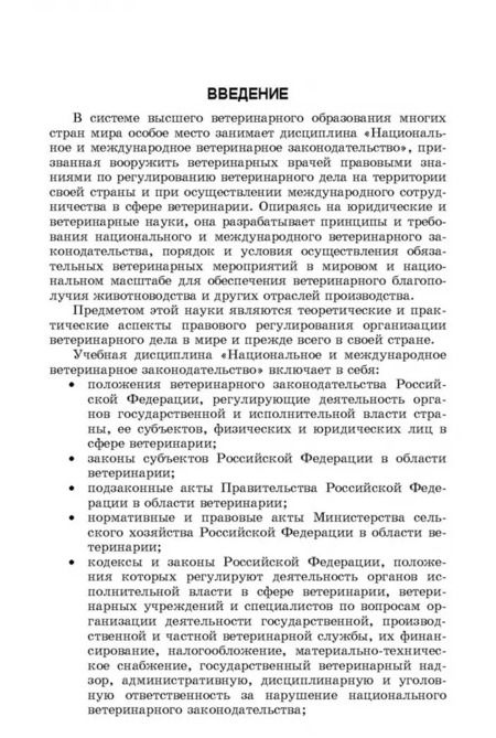 Фотография книги "Никитин, Никитин: Национальное и международное ветеринарное законодательство"