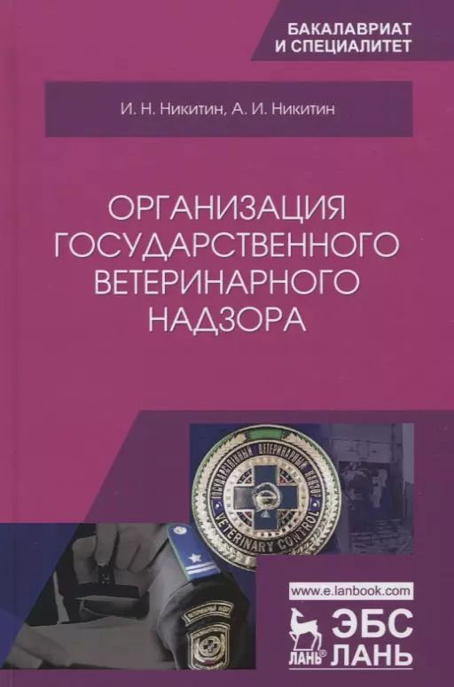 Обложка книги "Никитин, Никитин: Организация государственного ветеринарного надзора. Учебник для вузов"