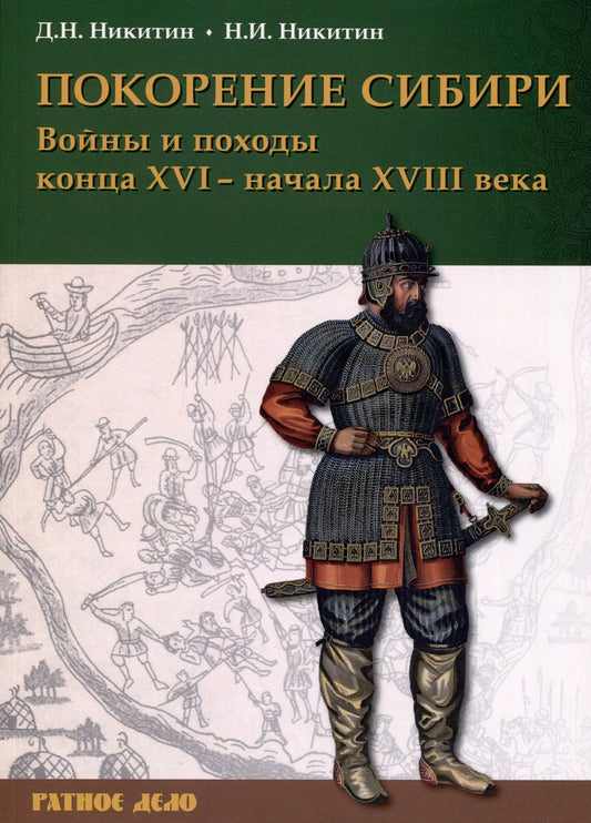 Обложка книги "Никитин, Никитин: Покорение Сибири. Войны и походы конца XVI – начала XVIII века"