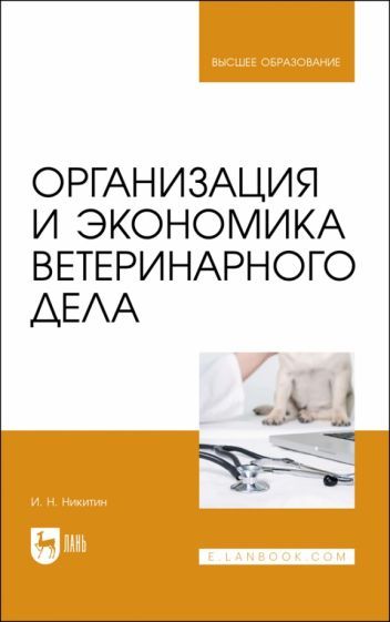 Обложка книги "Никитин: Организация и экономика ветеринарного дела. Учебник"