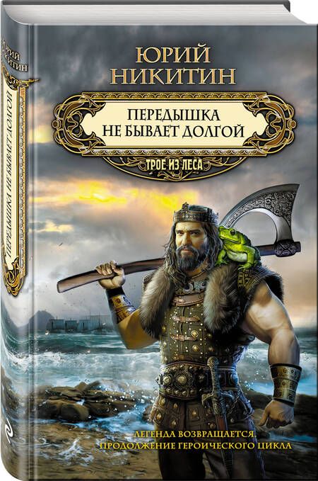Фотография книги "Никитин: Передышка не бывает долгой"