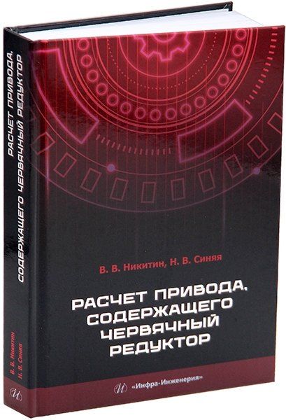 Обложка книги "Никитин, Синяя: Расчет привода, содержащего червячный редуктор: учебное пособие"