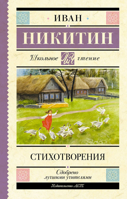 Обложка книги "Никитин: Стихотворения"