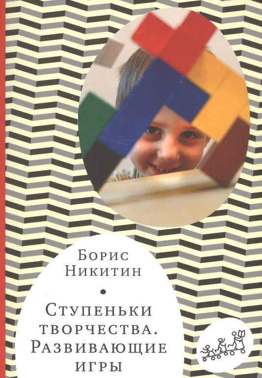 Обложка книги "Никитин: Ступеньки творчества. Развивающие игры"