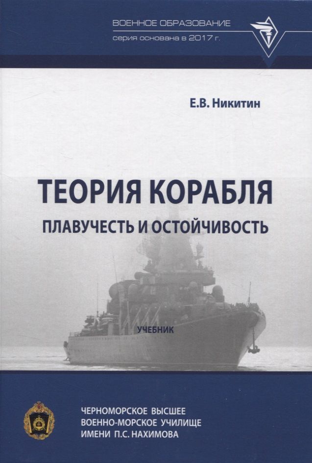 Обложка книги "Никитин: Теория корабля. Плавучесть и остойчивость. Учебник"