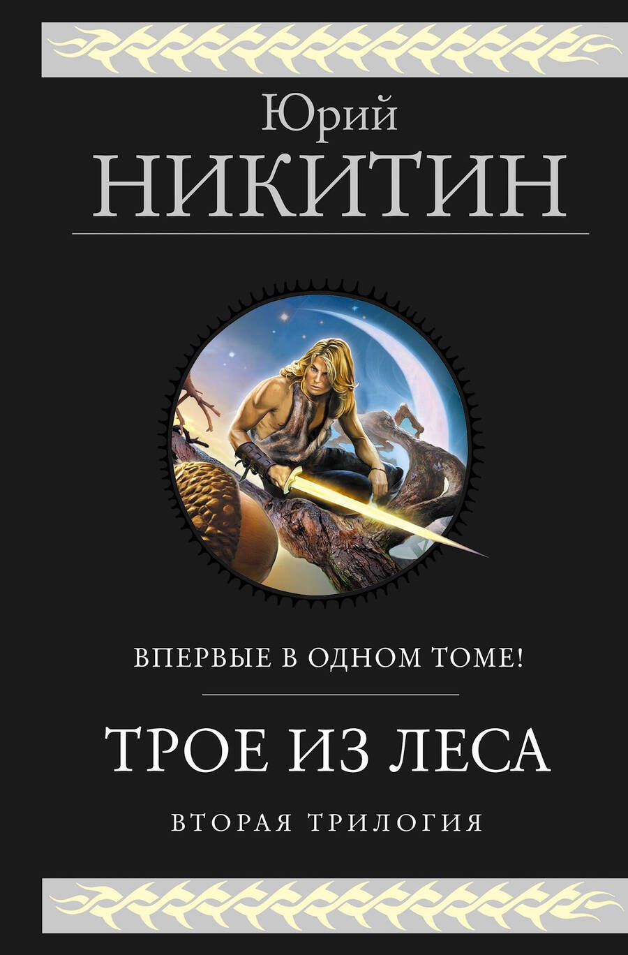 Обложка книги "Никитин: Трое из леса. Вторая трилогия"