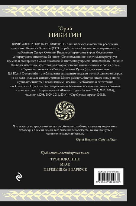 Фотография книги "Никитин: Трое из леса. Вторая трилогия"