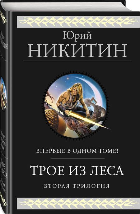 Фотография книги "Никитин: Трое из леса. Вторая трилогия"