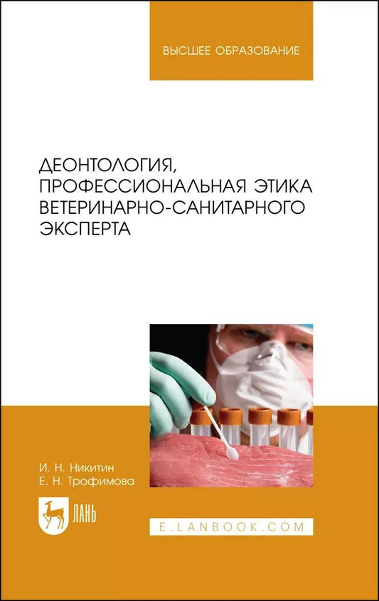 Обложка книги "Никитин, Трофимова: Деонтология, профессиональная этика ветеринарно-санитарного эксперта. Учебник для вузов"
