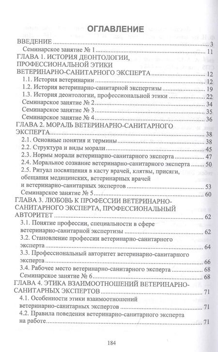 Фотография книги "Никитин, Трофимова: Деонтология, профессиональная этика ветеринарно-санитарного эксперта. Учебник для вузов"