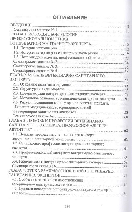 Фотография книги "Никитин, Трофимова: Деонтология, профессиональная этика ветеринарно-санитарного эксперта. Учебник для вузов"