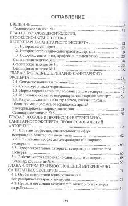Фотография книги "Никитин, Трофимова: Деонтология, профессиональная этика ветеринарно-санитарного эксперта. Учебник для вузов"