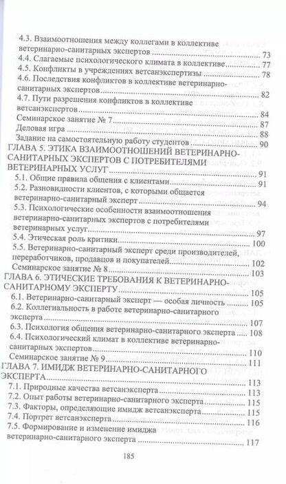 Фотография книги "Никитин, Трофимова: Деонтология, профессиональная этика ветеринарно-санитарного эксперта. Учебник для вузов"