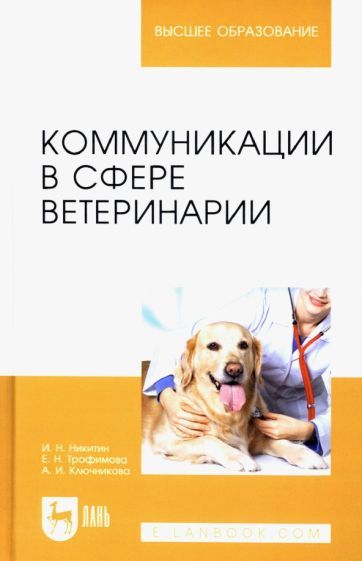Обложка книги "Никитин, Трофимова, Ключникова: Коммуникации в сфере ветеринарии. Учебное пособие"