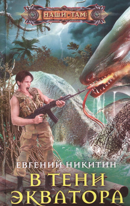 Обложка книги "Никитин: В тени экватора"