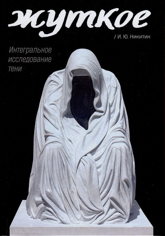 Обложка книги "Никитин: Жуткое. Интегральное исследование тени"