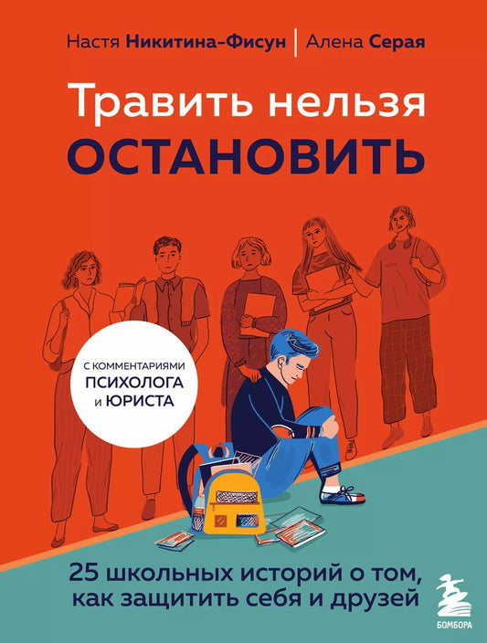 Обложка книги "Никитина-Фисун, Серая: Травить нельзя остановить. 25 школьных историй о том, как защитить себя и друзей"