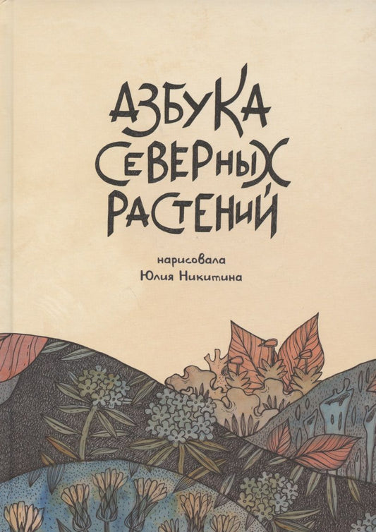 Обложка книги "Никитина: Азбука Северных растений"